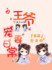王爷宠妻日常1v1免费观看