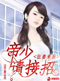 狂妻来袭帝少请接招作文