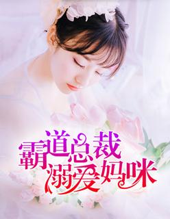 霸道总裁宠溺妻