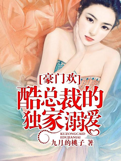 酷总裁的独家溺爱免费