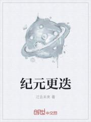 纪元更迭时朝流转而我将加冕为王