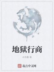 地狱之行