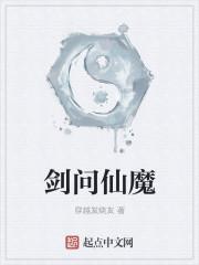 问剑决仙魔