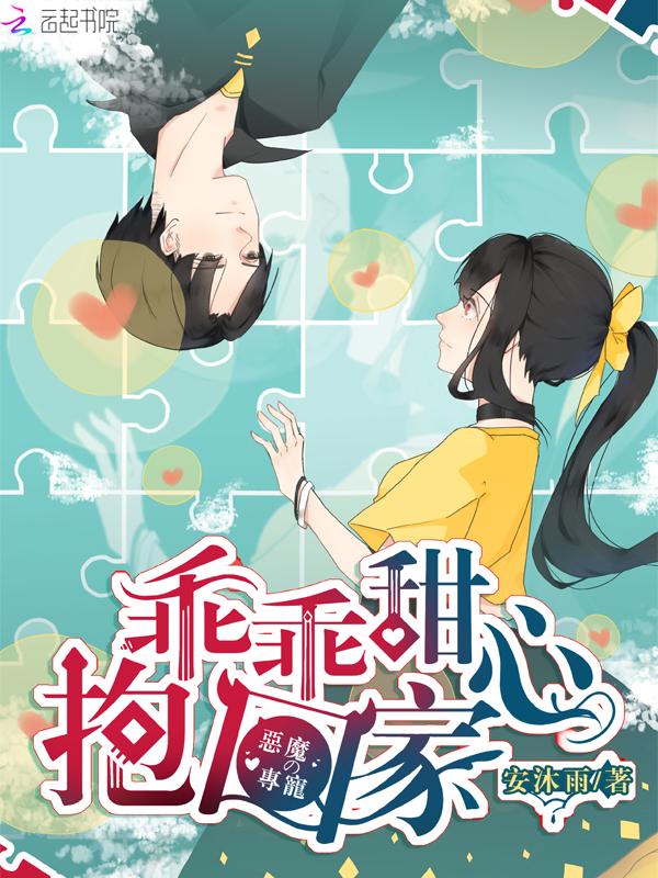 恶魔的专属宝贝你要乖