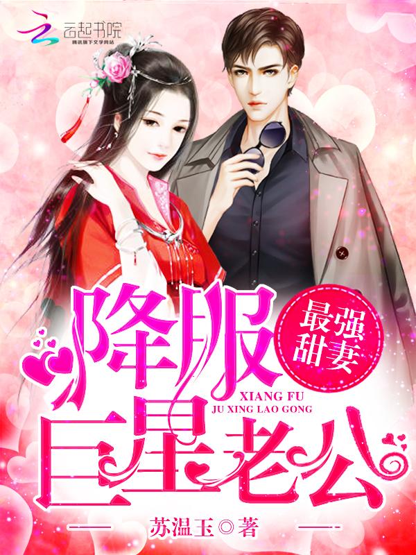 最强甜妻超火辣