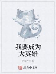 我会是个大英雄