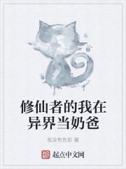 修真者在异界当老师的