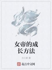 女帝成长录