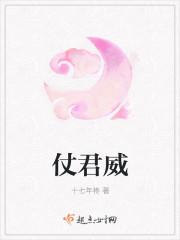 仗君威在线阅读