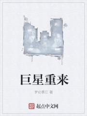 巨星重来 聚合中文网