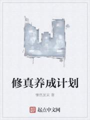 修真养成类