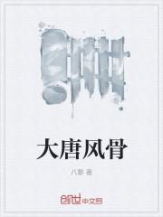 大唐风骨作品有哪些