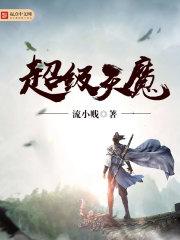 超武天魔 江杋