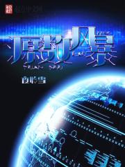 膨源风暴什么时候使用