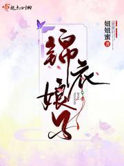 锦衣娘子 婵夏