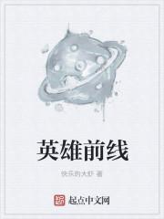 英雄前线3