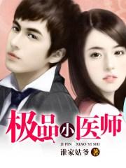 极品小医师向阳