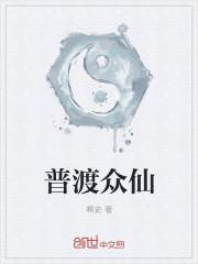 普渡众生下联