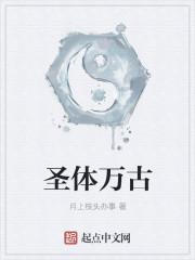 万古邪帝圣体结局