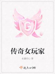 传奇游戏里的女角色
