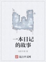 日记故事书