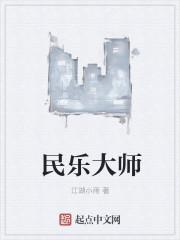 民乐音乐大师