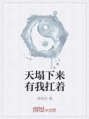 天塌下来有你陪我