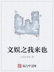 文娱之我来也孙莉第几章出现