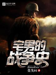 宅男的世界