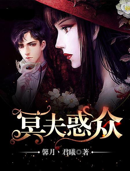 冥夫的