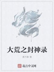 大荒神子