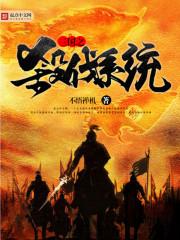 三国之杀戮系统