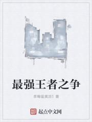 王者之争电影