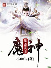 洪荒阴阳魔神 小鱼CC
