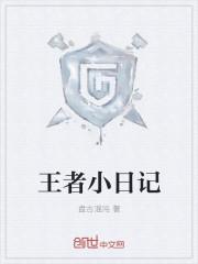 王者日记电影在哪里看