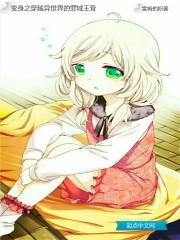 变身之异界女王传