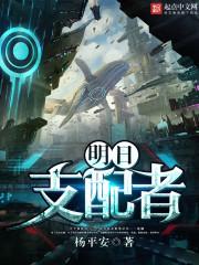 明日支配者哪个平台