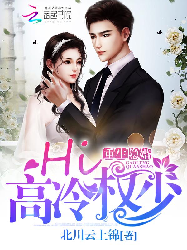 重生隐婚hi 高冷权少