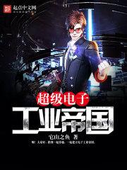 超级电子帝国81