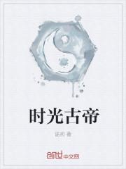 时光古色是什么意思