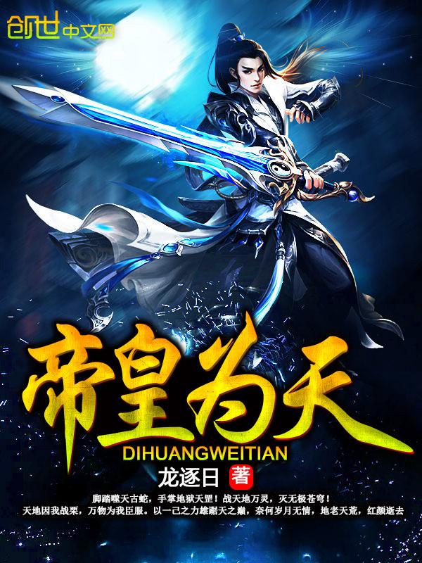 天帝为奴韶迟