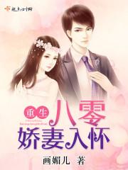 重生八零娇妻入怀双重生免费阅读