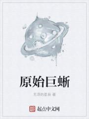 史前动物巨蜥