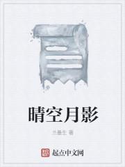 晴空月儿明意思