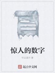 惊人的数字高优飞