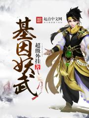 重生之基因武神txt