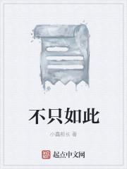 不只如此不止于此的出处和背景故事