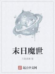 末世之魔