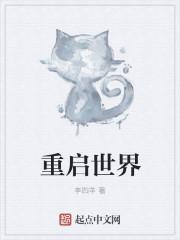 回复术士重启世界