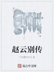 赵云 云别传